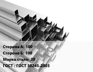 Труба профильная 100х100 Сталь: 20 ГОСТ: ГОСТ 30245-2003